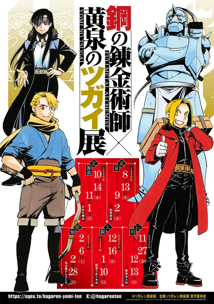 「鋼の錬金術師×黄泉のツガイ展」本日13日から開幕！　朴璐美さん・宮本侑芽さんが語る「ハガレン黄泉展」の魅力とは 画像 12