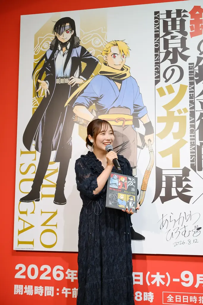 「鋼の錬金術師×黄泉のツガイ展」本日13日から開幕！　朴璐美さん・宮本侑芽さんが語る「ハガレン黄泉展」の魅力とは 画像 3