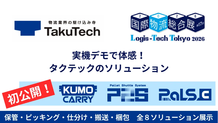 9月8日開幕 タクテックが物流展で3機種を実機展示