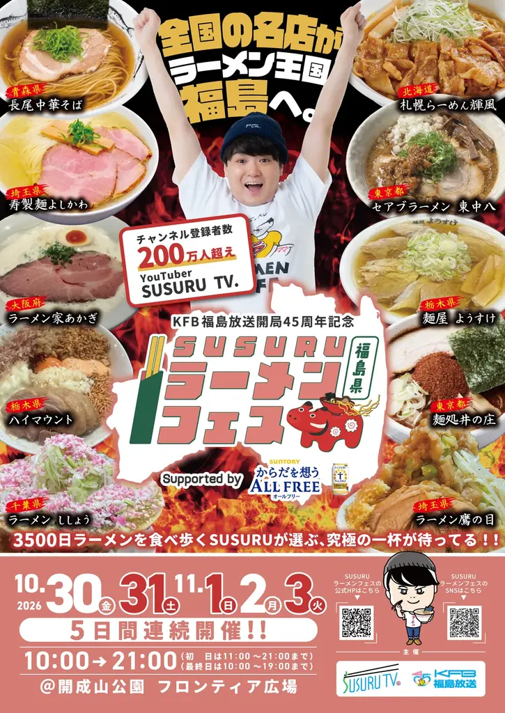 10/30開幕｜SUSURUラーメンフェス福島全10店公開
