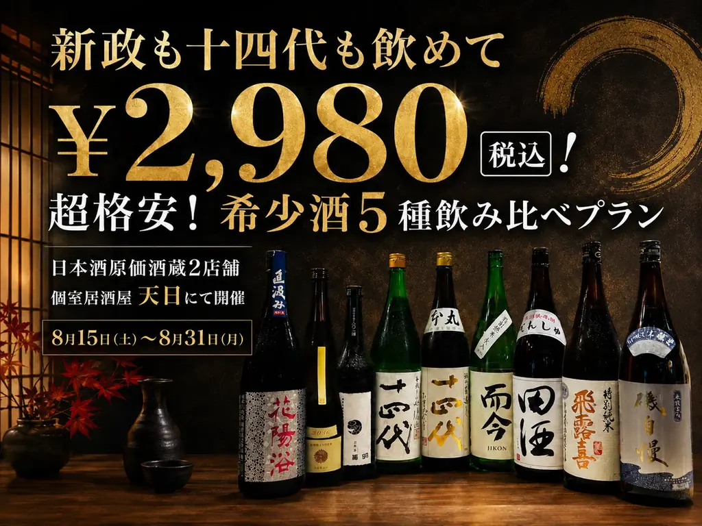 8/15開始｜十四代・而今含む希少酒5種が¥2,980