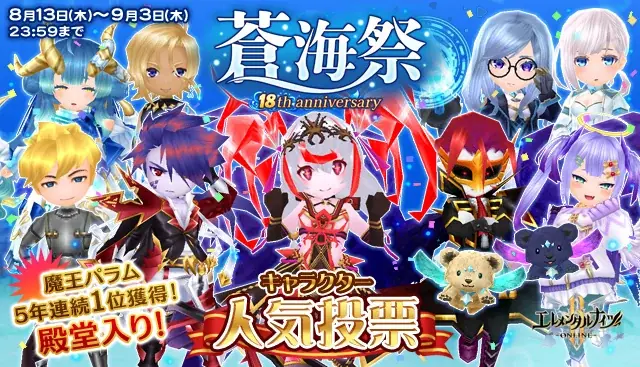 本格MMORPG『エレメンタルナイツオンラインR』、サービス開始18周年記念イベント「蒼海祭」を8月13日より開催 画像 5