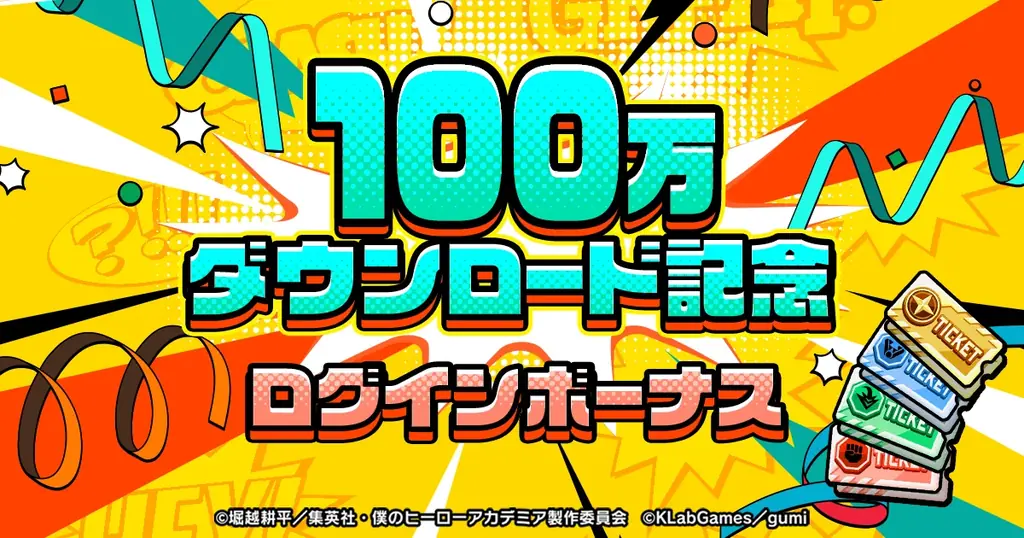 アニメ『僕のヒーローアカデミア』新作アプリゲーム『僕のヒーローアカデミア UNITED SURVIVAL』（略称「ヒロサバ」）が全世界100万ダウンロード突破！記念ログインボーナス開催が決定！ 画像 2