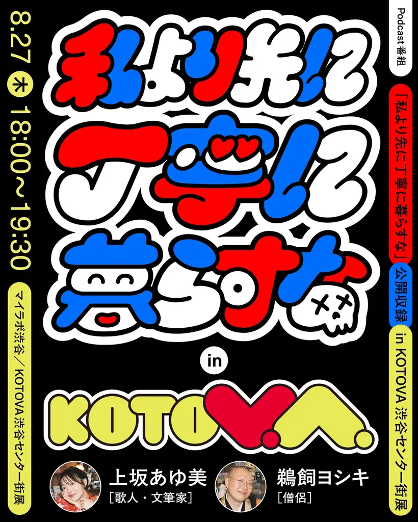 8月27日開催 KOTOVA渋谷で上坂あゆ美×鵜飼ヨシキ公開収録