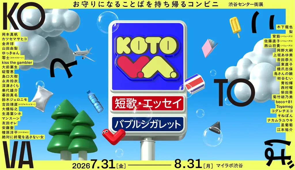 ことばのコンビニで、歌人と僧侶がしゃべる。Podcast番組『私より先に丁寧に暮らすな』公開収録を『KOTOVA 渋谷センター街展』にて開催！ 画像 2
