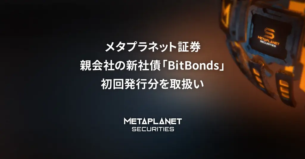 メタプラネットのBitBonds初回私募社債、利率4%台で販売