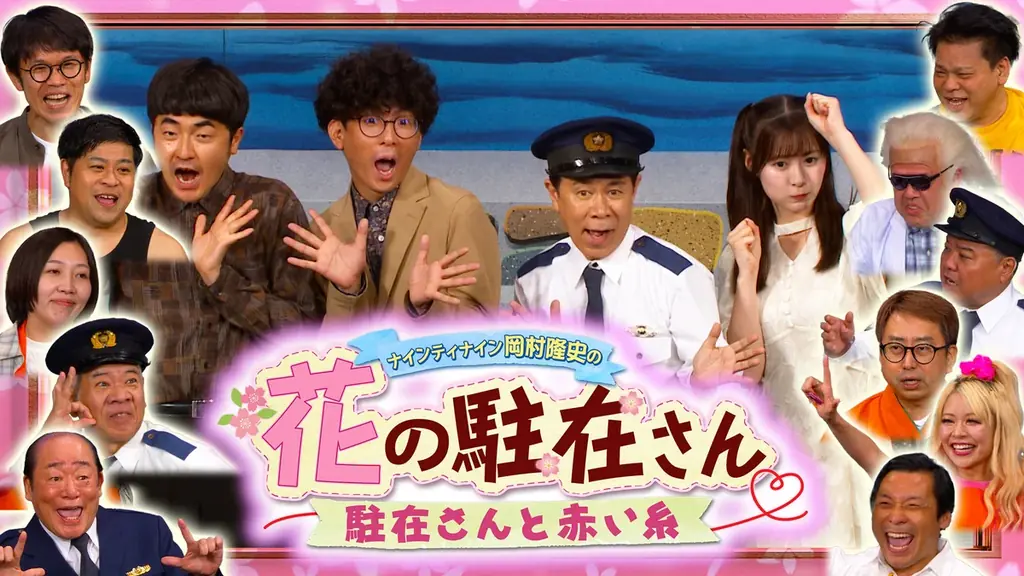 ギャグあり漫才あり新喜劇的お約束あり！ 連綿と受け継がれてきた吉本の伝統の笑い！『ナインティナイン岡村隆史の花の駐在さん～駐在さんと赤い糸～』8月16日（日）13:30～15:00放送 画像 4