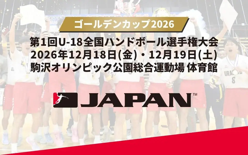 【ハンドボール】「ゴールデンカップ2026」出場8チームが決定　インターハイは14日に準決勝 画像 2