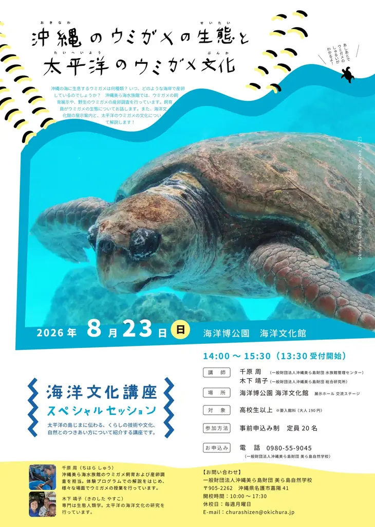 8/23開催｜沖縄のウミガメ生態と太平洋文化講座