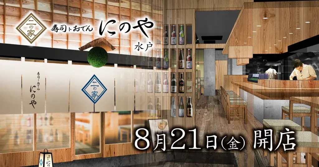 水戸駅前にのやが8月21日オープン　創作寿司とあご出汁おでん