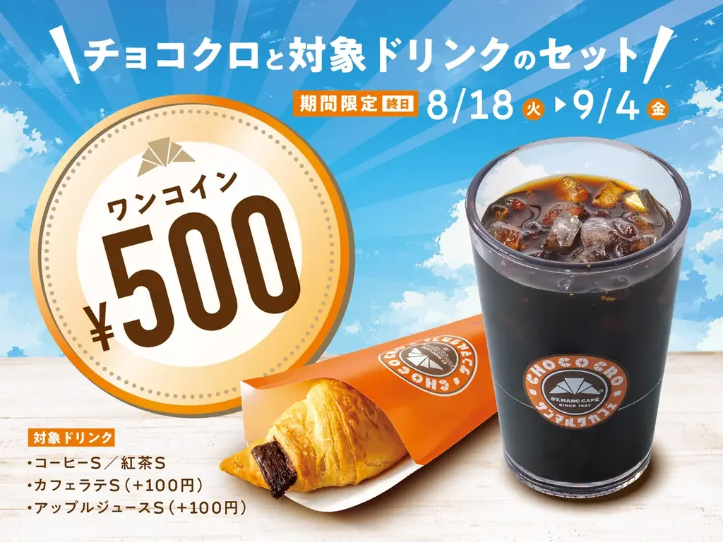 8月18日開始｜サンマルクのチョコクロがワンコインで終日提供