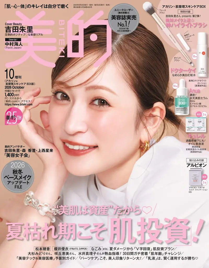 『美的』25周年アンバサダー・吉田朱里　美容誌初表紙で魅せる、圧倒的ポジティブ♡な3変化　付録は昨夏完売のアカリン監修ブラシ第2弾!! 画像 2