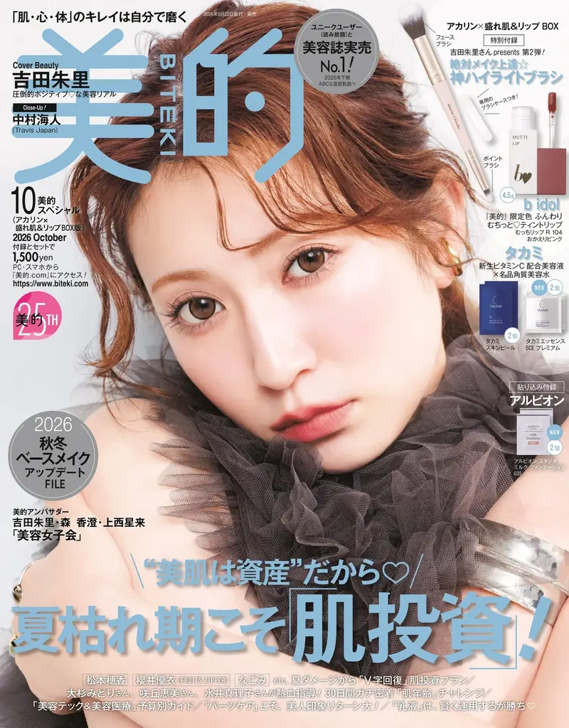 『美的』25周年アンバサダー・吉田朱里　美容誌初表紙で魅せる、圧倒的ポジティブ♡な3変化　付録は昨夏完売のアカリン監修ブラシ第2弾!! 画像 8