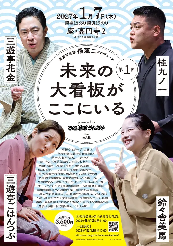 才気溢れる若手噺家が集結！「未来の大看板」に会える!? 動画配信サービス「ぴあ落語ざんまい」が新たな演芸会をスタート 画像 1