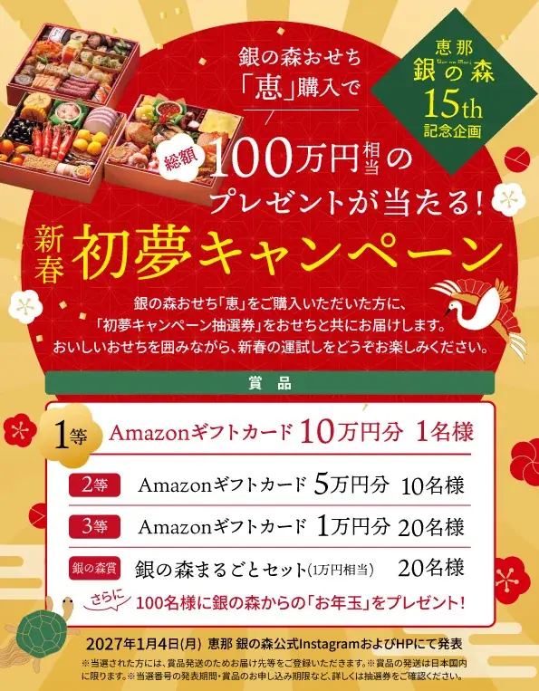 おせち新春初夢キャンペーン