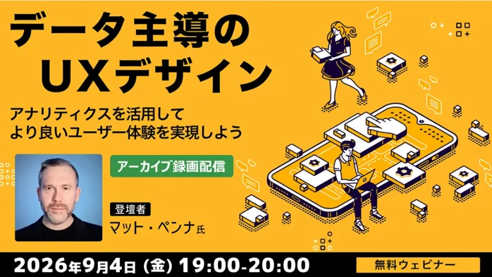 9/4配信｜データ主導のUXデザイン無料アーカイブ