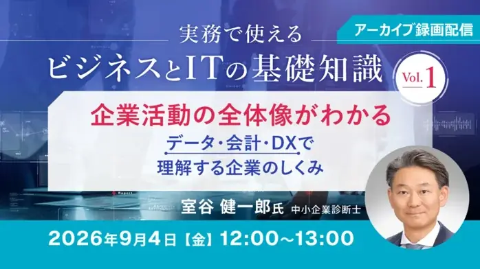 9/4開催｜データ・会計・DXで企業活動を学ぶ無料セミナー