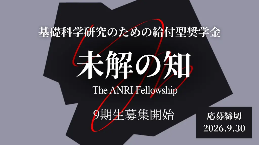 ANRI、給付奨学金『未解の知』9期生を募集