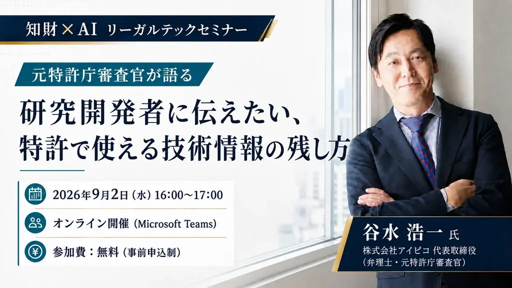 9月2日開催｜知財×AIセミナーで研究情報の残し方