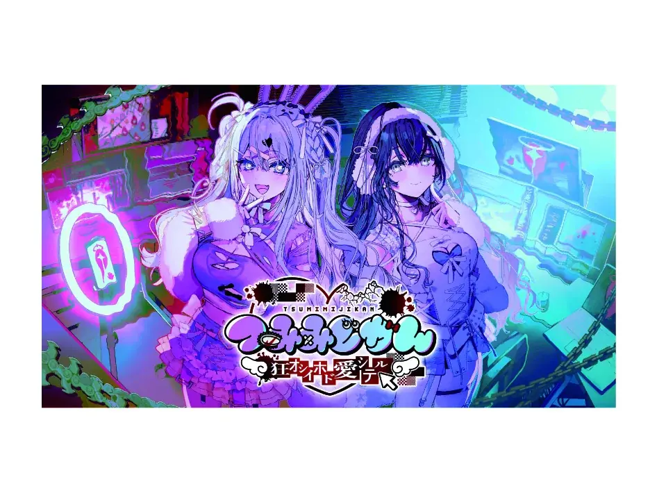 灯白社、『つみみじかん 狂オシイホド愛シテル』リアルイベント開催期間を拡大 画像 3