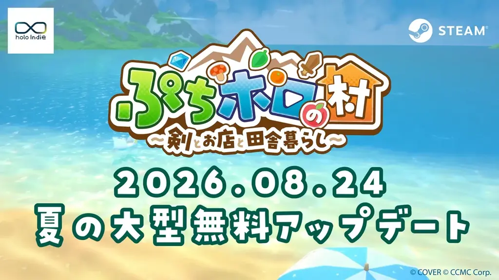 8月24日実施　ぷちホロの村が夏の大型無料アップデート