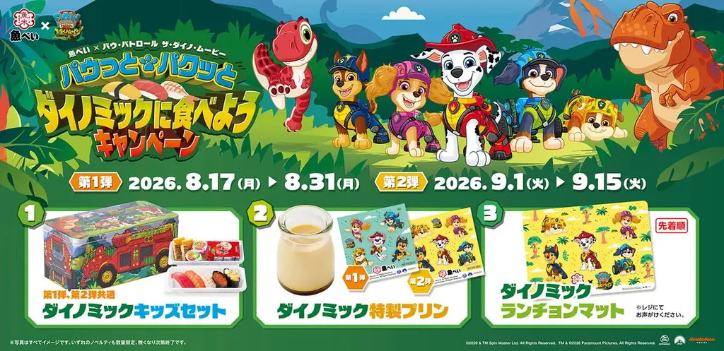 パウっと出動！この夏、魚べいにて“回転寿司デビュー“を応援！映画公開で注目の『パウ・パトロール』コラボキャンペーン開催 画像 2