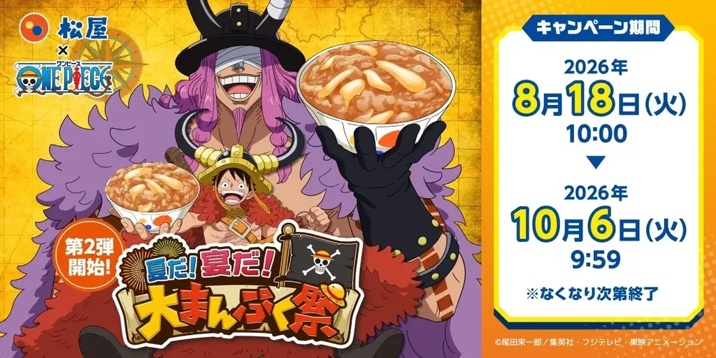 【松屋】「松屋」×TVアニメ『ONE PIECE』のコラボ企画の第2弾がスタート！　コラボセット・おこさまメニューをご注文でオリジナルグッズをゲット！ 画像 1