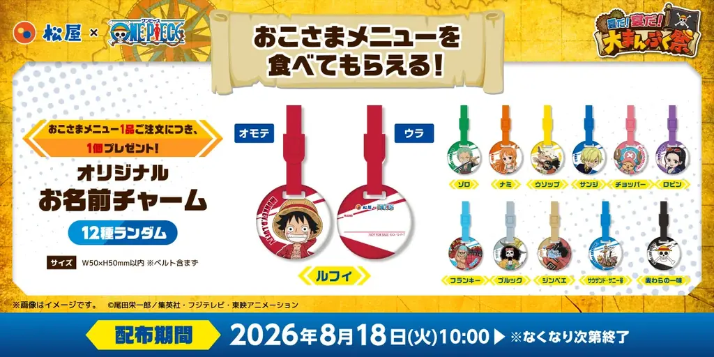 【松屋】「松屋」×TVアニメ『ONE PIECE』のコラボ企画の第2弾がスタート！　コラボセット・おこさまメニューをご注文でオリジナルグッズをゲット！ 画像 3