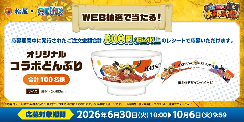 【松屋】「松屋」×TVアニメ『ONE PIECE』のコラボ企画の第2弾がスタート！　コラボセット・おこさまメニューをご注文でオリジナルグッズをゲット！ 画像 4