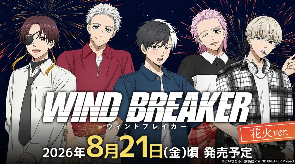 TVアニメ『WIND BREAKER』の新商品が8月21日発売！　桜や蘇枋たち5人が手持ち花火を楽しむ、夏らしい描き下ろしイラストを使用 画像 1