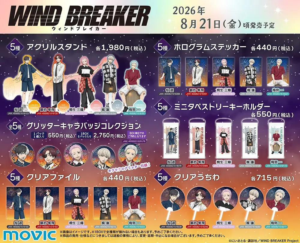 TVアニメ『WIND BREAKER』の新商品が8月21日発売！　桜や蘇枋たち5人が手持ち花火を楽しむ、夏らしい描き下ろしイラストを使用 画像 6
