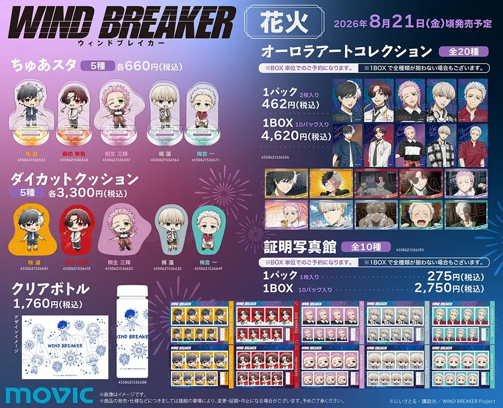 TVアニメ『WIND BREAKER』の新商品が8月21日発売！　桜や蘇枋たち5人が手持ち花火を楽しむ、夏らしい描き下ろしイラストを使用 画像 7