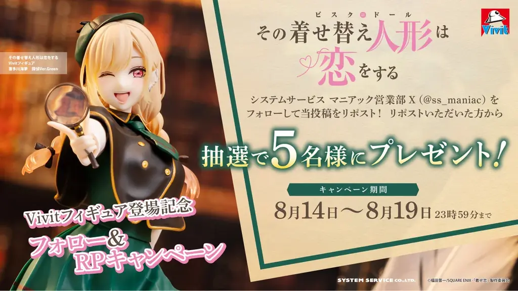 システムサービス「Vivitフィギュア」からTVアニメ 「その着せ替え人形は恋をする　喜多川海夢 探偵Ver.Green」が2026年8月に登場！ 画像 5