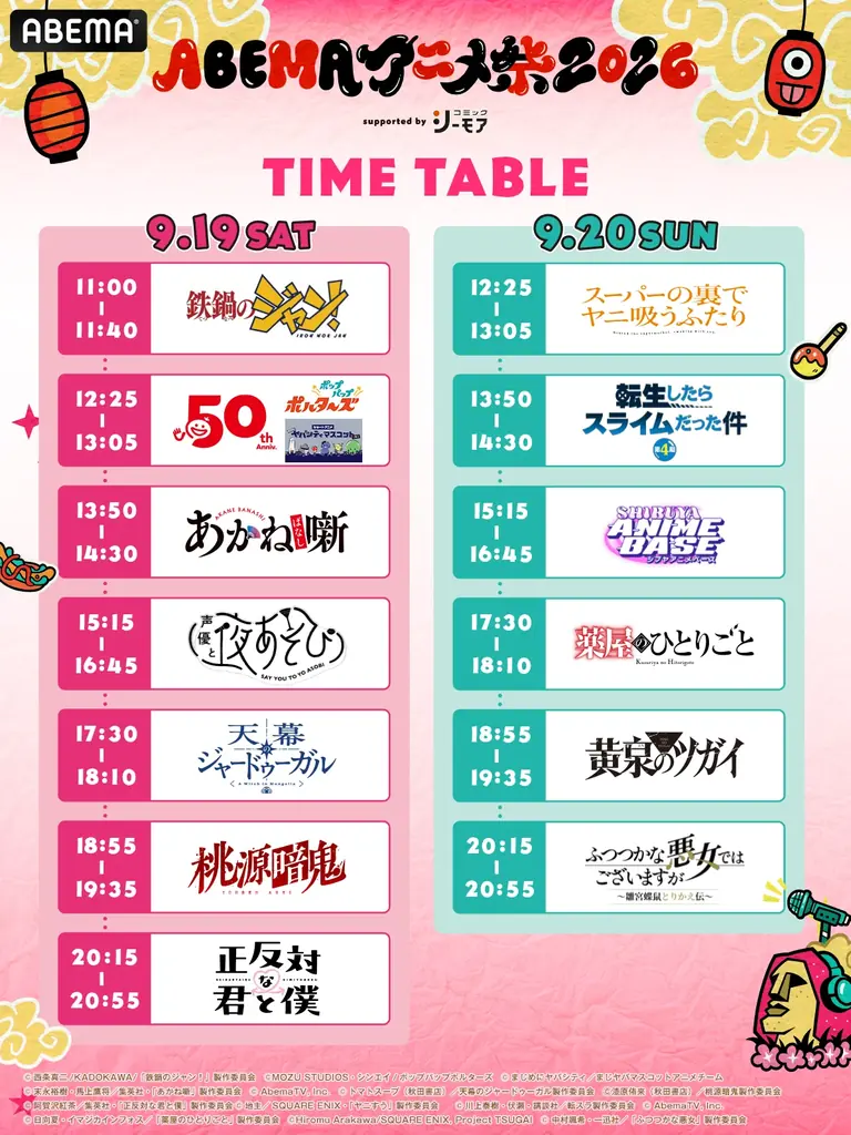 9月19日（土）・20日（日）に開催する「ABEMAアニメ祭 2026 supported by コミックシーモア」、追加無料ステージ＆出演者、タイムテーブルを発表！ 画像 2