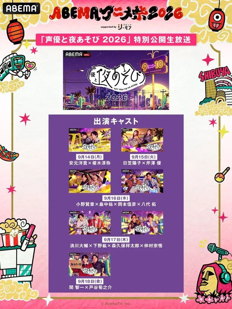 9月19日（土）・20日（日）に開催する「ABEMAアニメ祭 2026 supported by コミックシーモア」、追加無料ステージ＆出演者、タイムテーブルを発表！ 画像 3