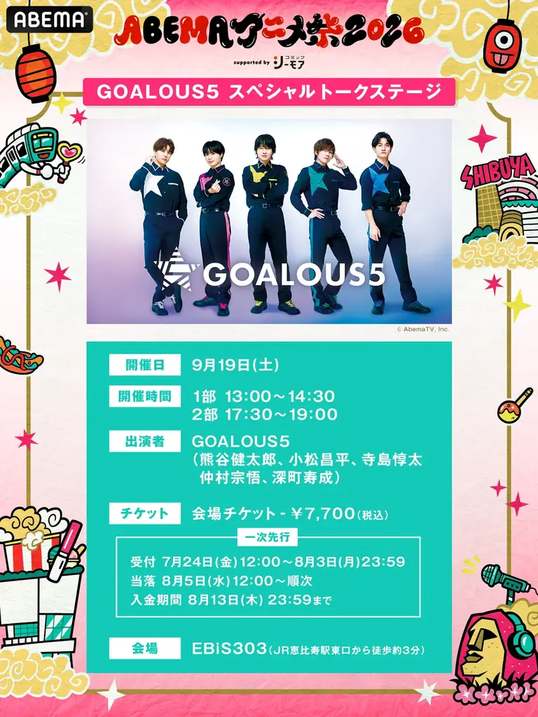 9月19日（土）・20日（日）に開催する「ABEMAアニメ祭 2026 supported by コミックシーモア」、追加無料ステージ＆出演者、タイムテーブルを発表！ 画像 4