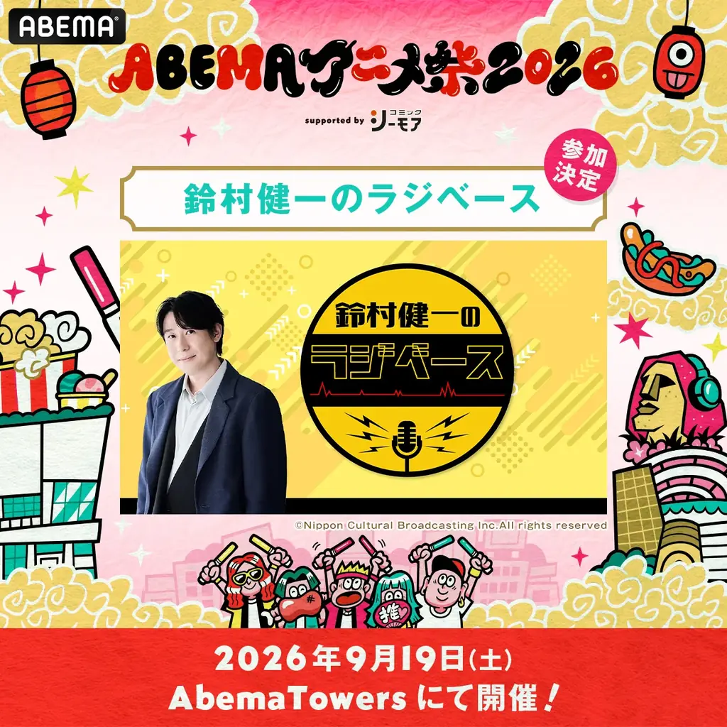 9月19日（土）・20日（日）に開催する「ABEMAアニメ祭 2026 supported by コミックシーモア」、追加無料ステージ＆出演者、タイムテーブルを発表！ 画像 5