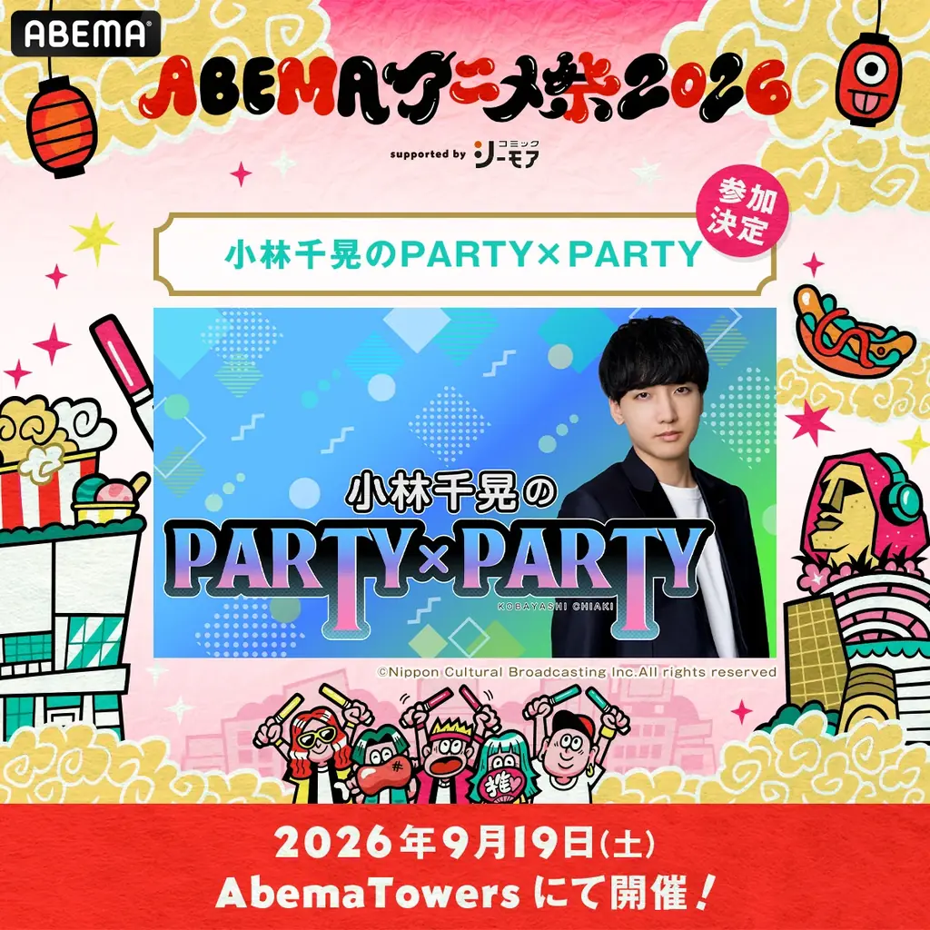 9月19日（土）・20日（日）に開催する「ABEMAアニメ祭 2026 supported by コミックシーモア」、追加無料ステージ＆出演者、タイムテーブルを発表！ 画像 6
