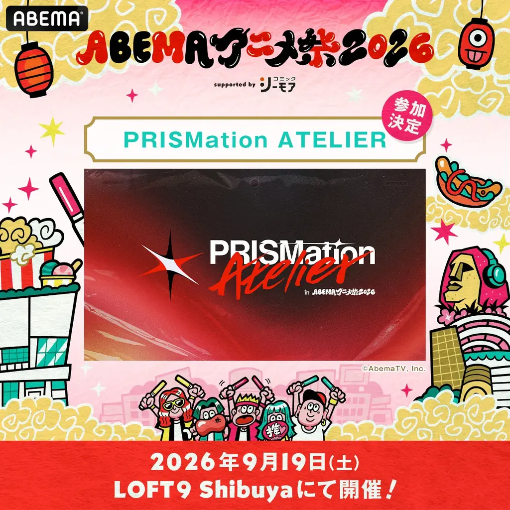 9月19日（土）・20日（日）に開催する「ABEMAアニメ祭 2026 supported by コミックシーモア」、追加無料ステージ＆出演者、タイムテーブルを発表！ 画像 7