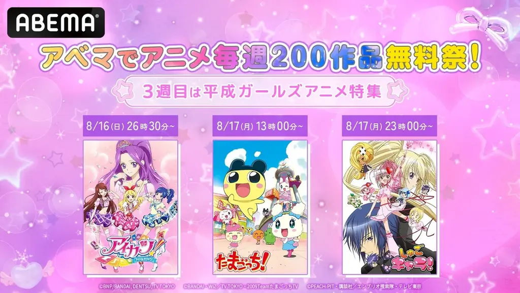 8月16日開始 ABEMAが平成ガールズアニメを無料一挙放送