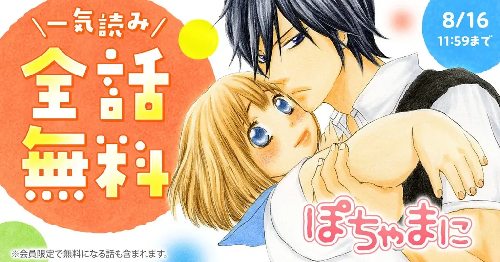 『ぽちゃまに』花とゆめ＋で配信開始、全話無料キャンペーン