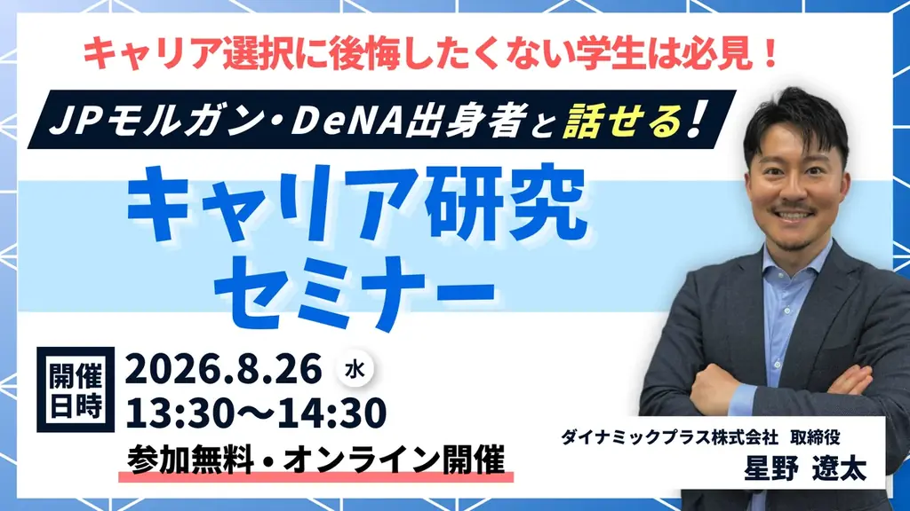 8月26日開催｜星野遼太が語るキャリア選択セミナー