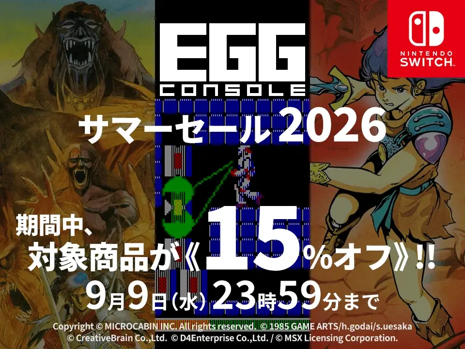 EGGコンソール サマーセール2026、名作12本が15%オフ