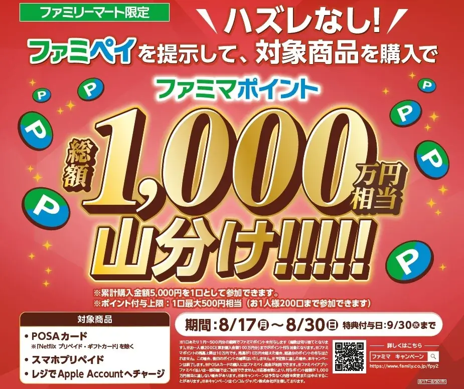 8月17日開始：ファミマ1,000万円山分けキャンペーン