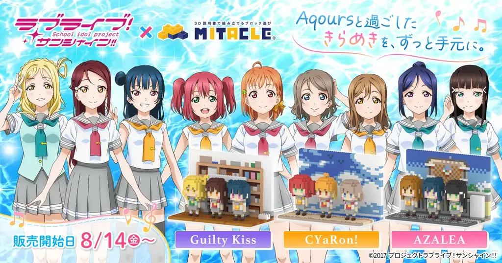Aqoursが組み立て式ブロックフィギュア登場