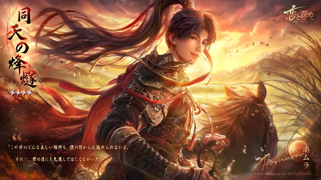 世界中で大人気の恋愛シミュレーションゲーム『恋と深空』が8/17より、イベント「霄を逐う沈烽」を開催！さらに、限定願う「破陣子」にてホムラの新日位星5セット思念が登場！ 画像 2