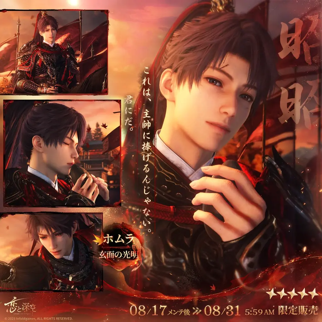 世界中で大人気の恋愛シミュレーションゲーム『恋と深空』が8/17より、イベント「霄を逐う沈烽」を開催！さらに、限定願う「破陣子」にてホムラの新日位星5セット思念が登場！ 画像 3