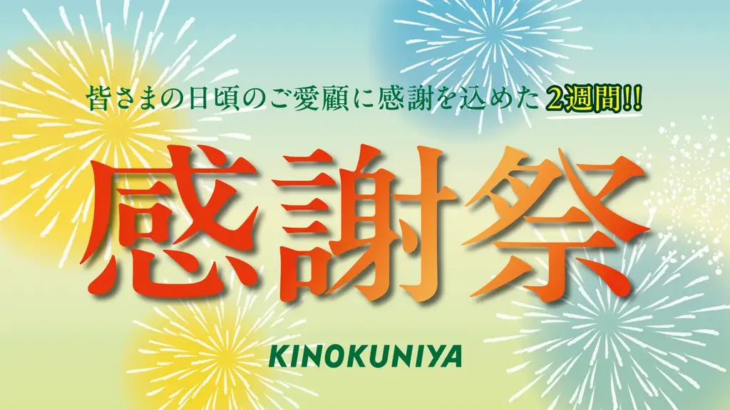 8月18日スタート 紀ノ国屋感謝祭｜夏の食卓がお得に