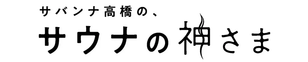 “ととのい”ゲストに、加護亜依！「ようやく過去を笑って話せるようになった」『サバンナ高橋の、サウナの神さま』あす8月15日（土）18:00放送 画像 6