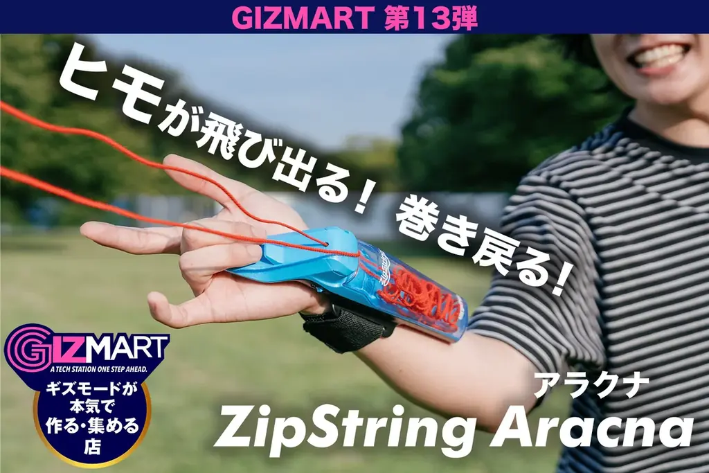 空中に浮かぶロープを自在に操る新感覚トイガジェット「ZipString Aracna」、ギズマート第13弾として8月21日よりクラウドファンディング開始 画像 1